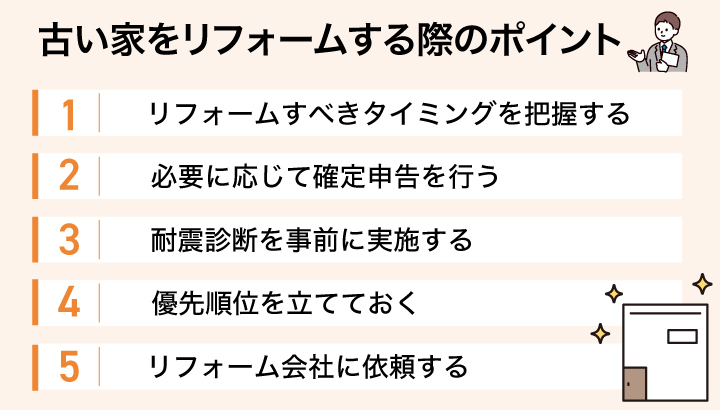 古い家をリフォームする際のポイント