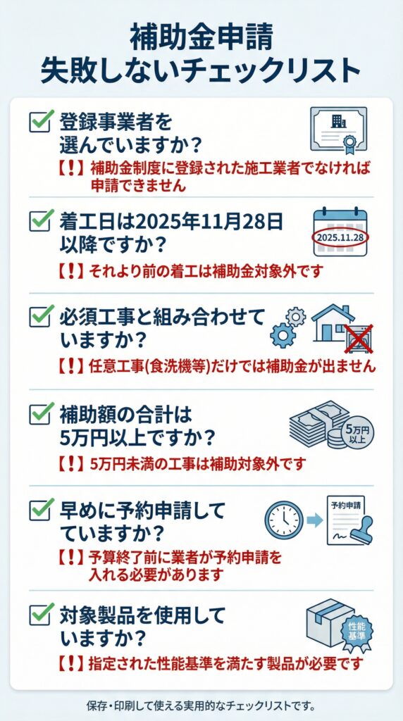 キッチンリフォーム補助金申請の失敗しないチェックリスト - 登録事業者選定から対象製品確認まで6項目