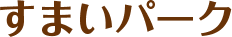 すまいパーク
