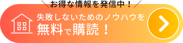 失敗しないためのノウハウを無料購読中