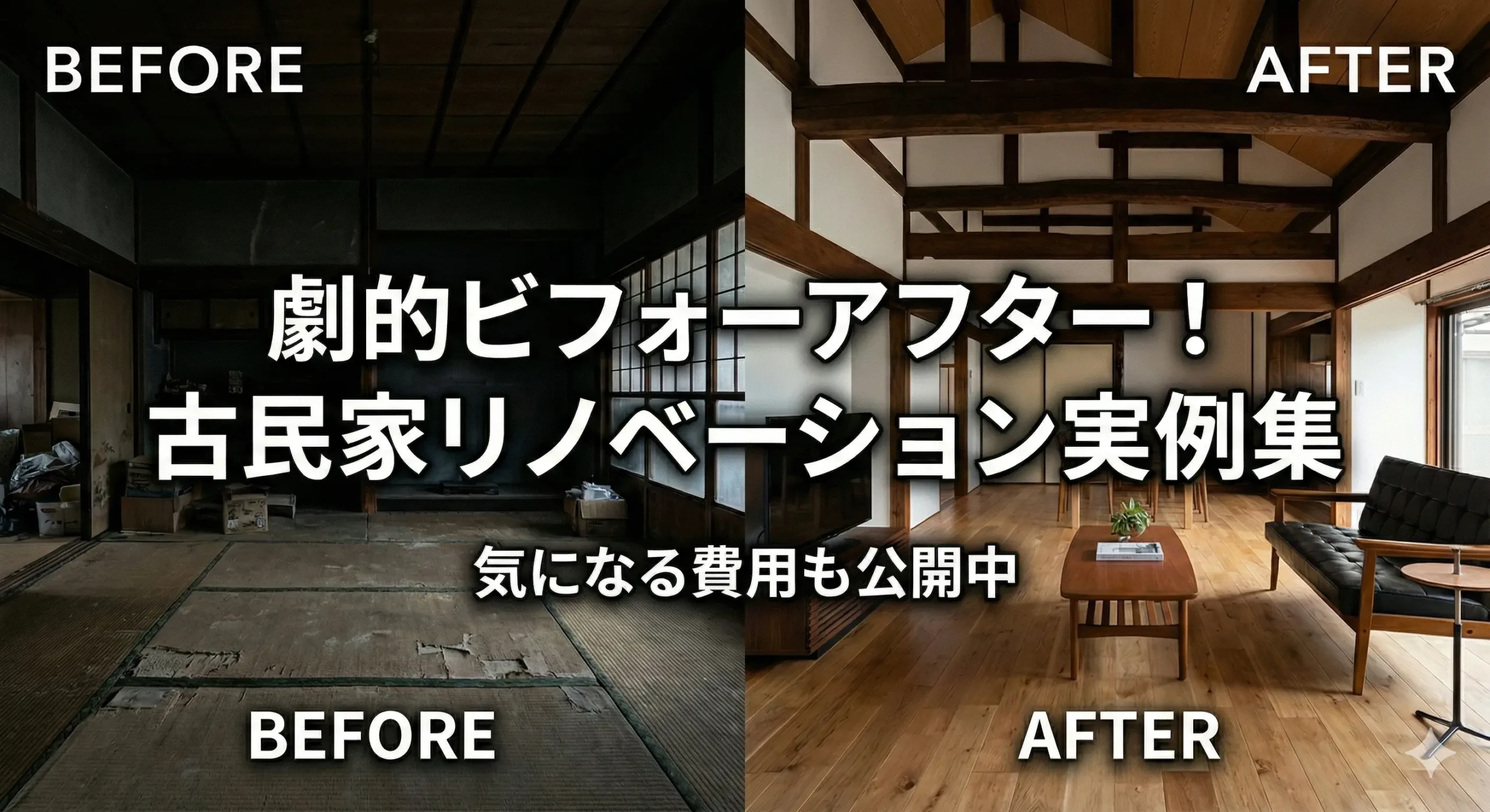 古民家のリノベーション前後の比較写真。「劇的ビフォーアフター！古民家リノベーション実例集」のタイトル文字。左は古びた室内、右はモダンに生まれ変わった室内。「気になる費用も公開中」の文字。