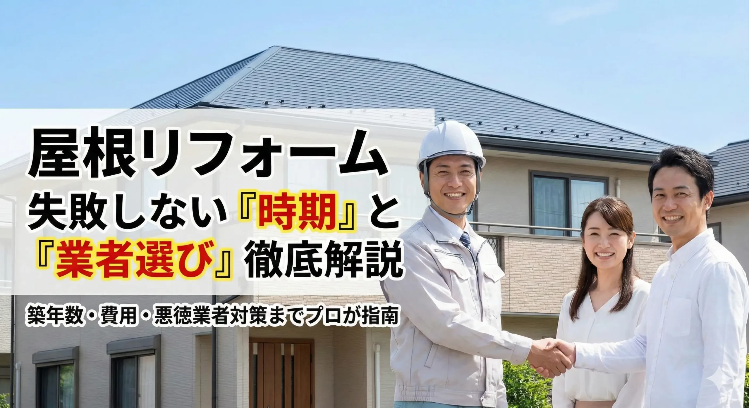 笑顔で握手をする屋根施工業者と依頼主の夫婦。背景は青空と綺麗なスレート屋根の家。画像内の文字は「屋根リフォーム 失敗しない『時期』と『業者選び』徹底解説」「築年数・費用・悪徳業者対策までプロが指南」。