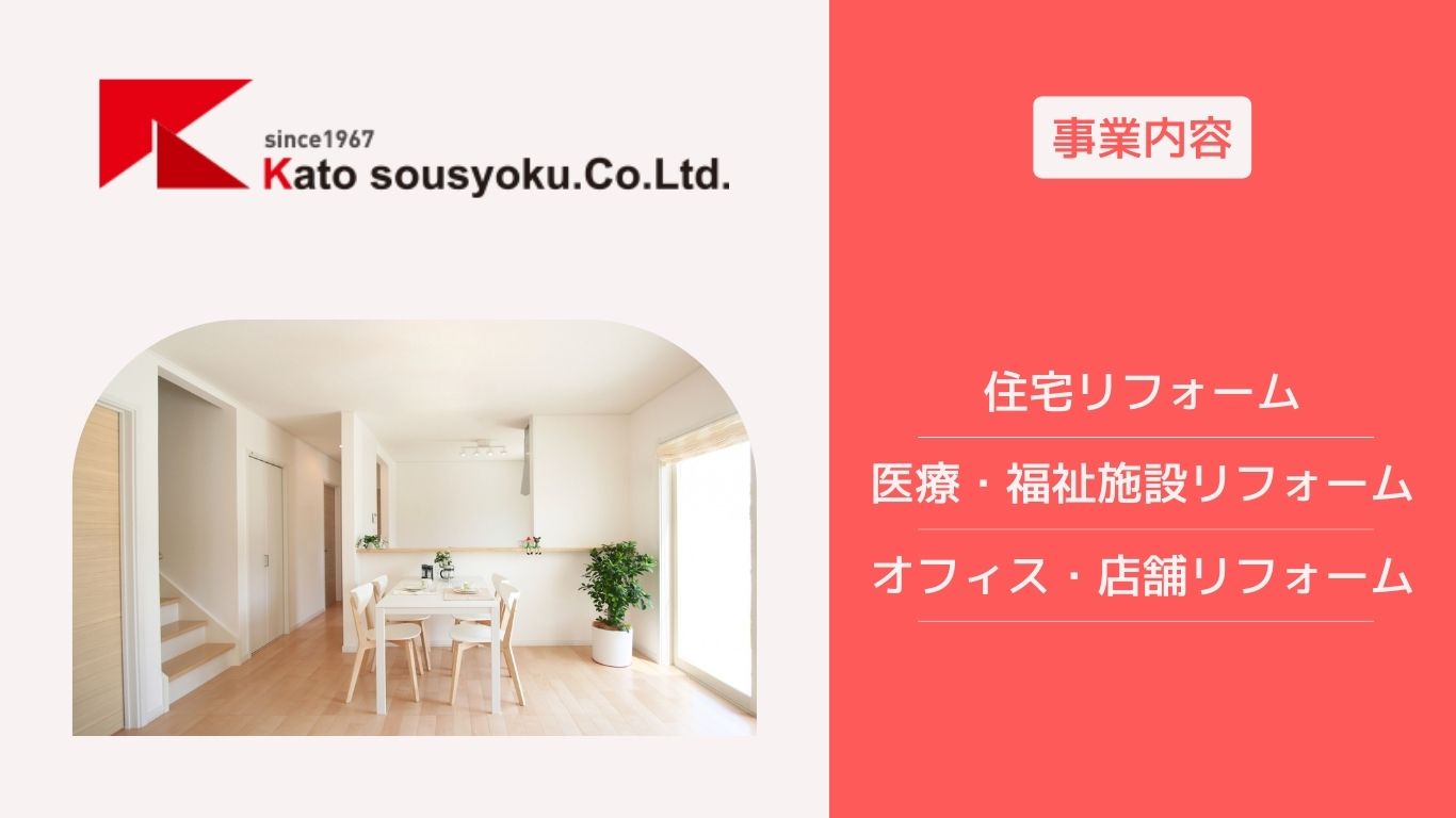 1967年創業のリフォーム会社加藤装飾株式会社ロゴ 工事対応エリアー 吹田市や北摂エリア 関西エリア全域対応（大阪府、兵庫県、京都府、奈良県）