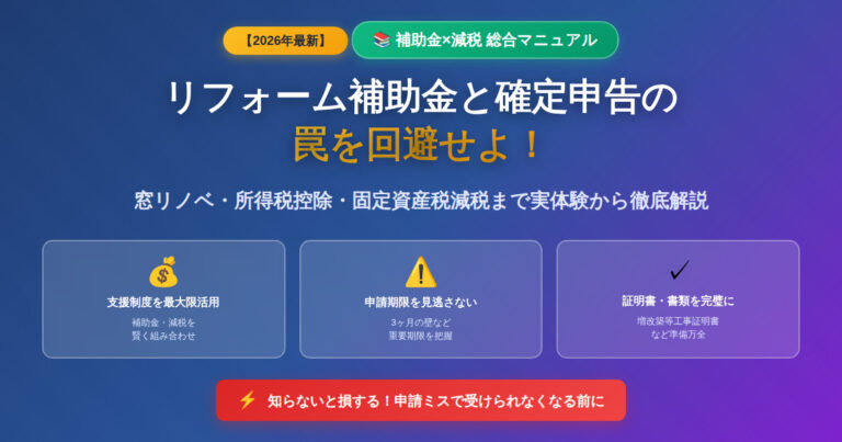 【2026年最新】リフォーム補助金と確定申告の罠を回避 窓リノベ・ローン控除まで実体験から徹底解説