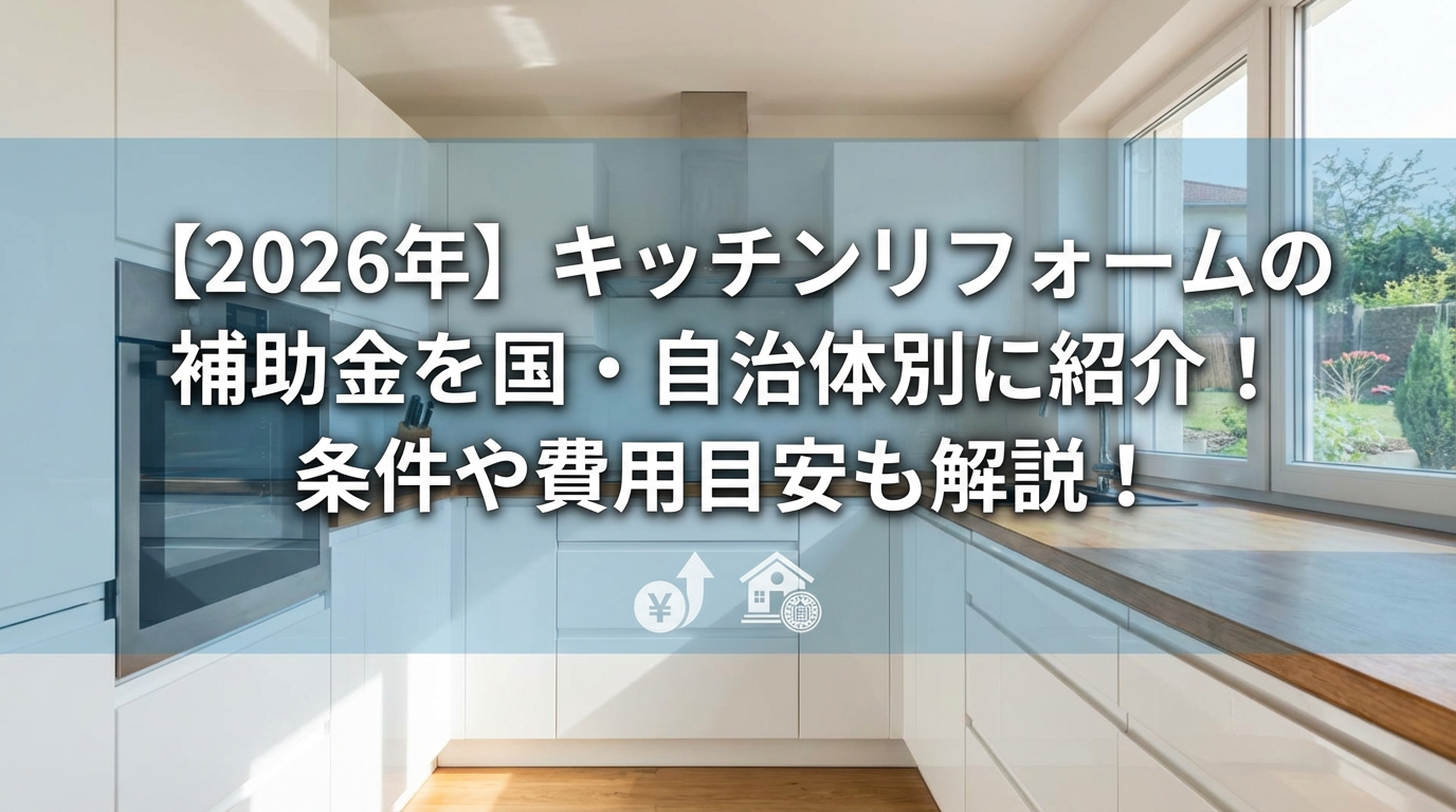 【2026年】キッチンリフォームの補助金を国・自治体別に紹介！条件や費用目安も解説！- モダンキッチンと補助金情報