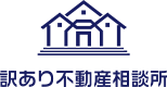 訳アリ不動産相談所